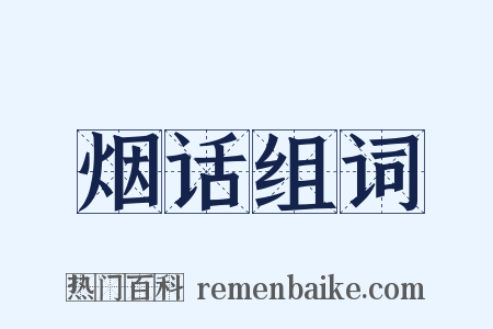 烟话组词是什么意思的图片